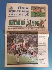 Специальный выпуск. Высокий замок. Чемпионат мира 1998. Львов Украина 1998