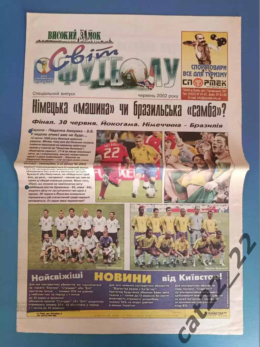 Специальный выпуск. Высокий замок. Чемпионат мира 2002. Львов Украина 2002