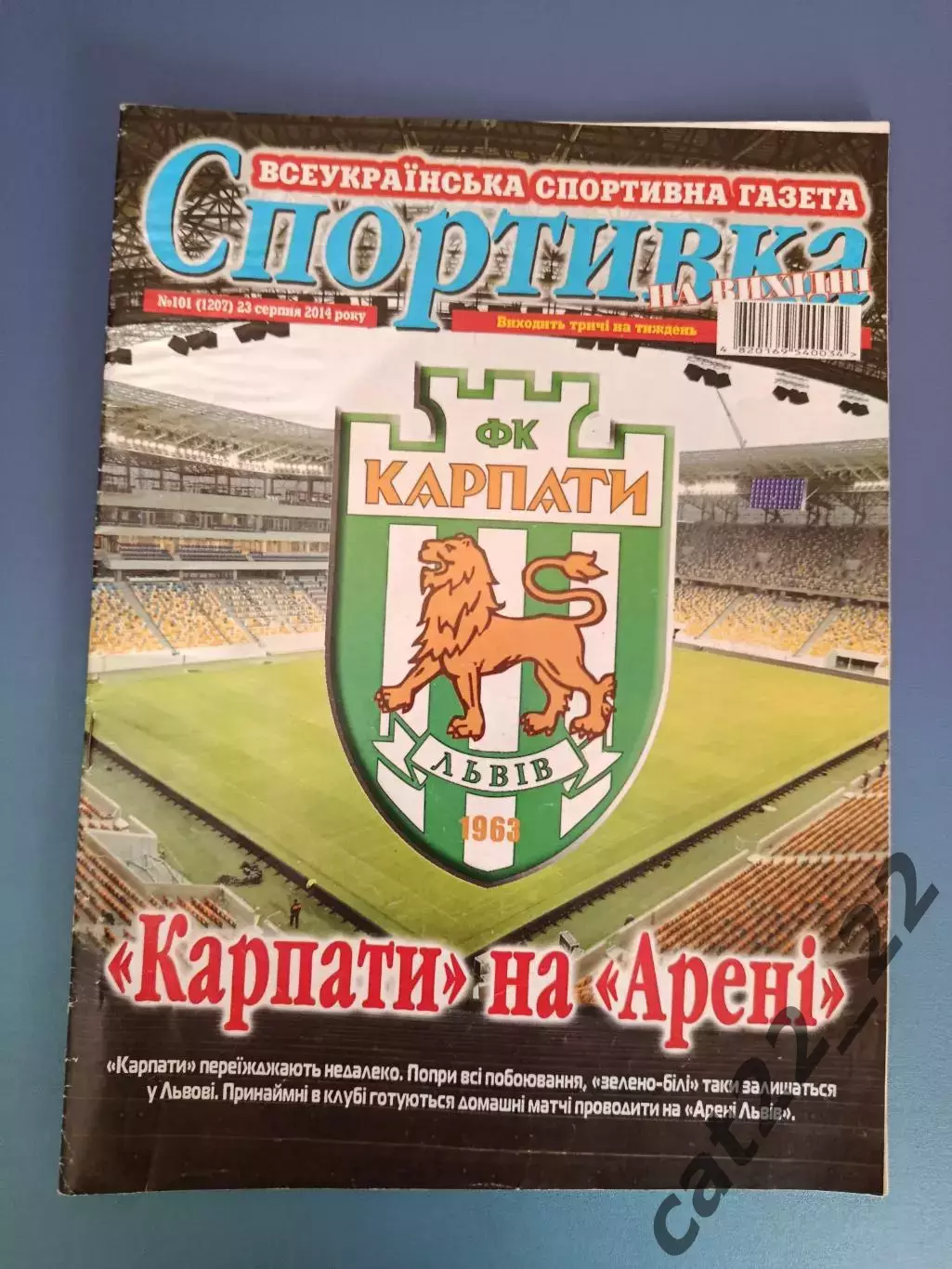 Спортивка. Карпаты на Арене Львов. Львов Украина 2014