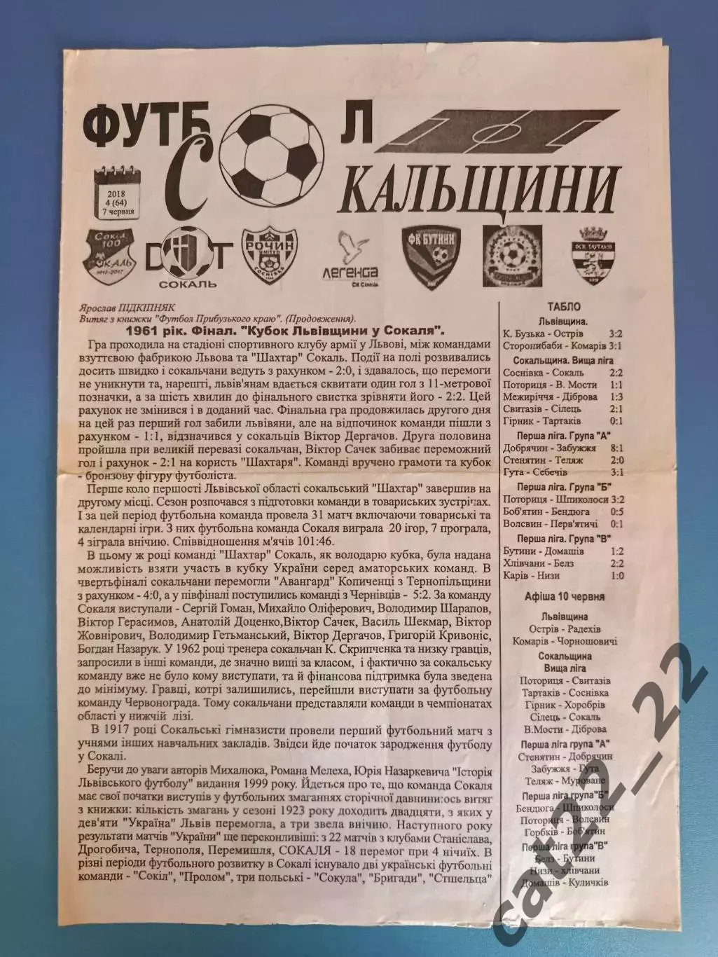 Буклет: Футбол Сокальщины. КФК. Червоноград Львовская область Украина 2018