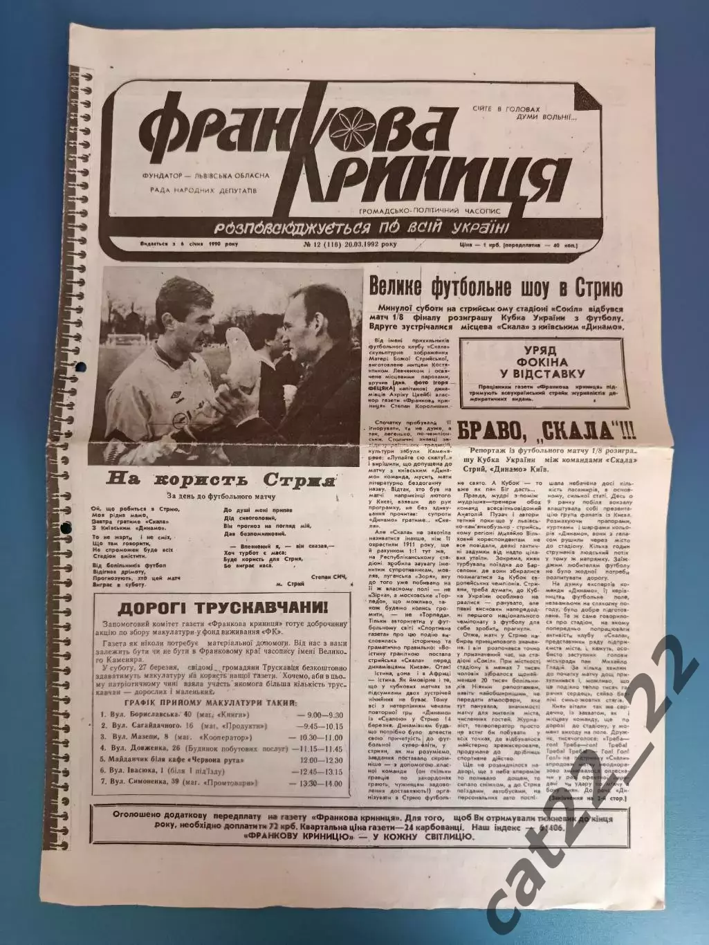 Скала Стрый - Динамо Киев 1992