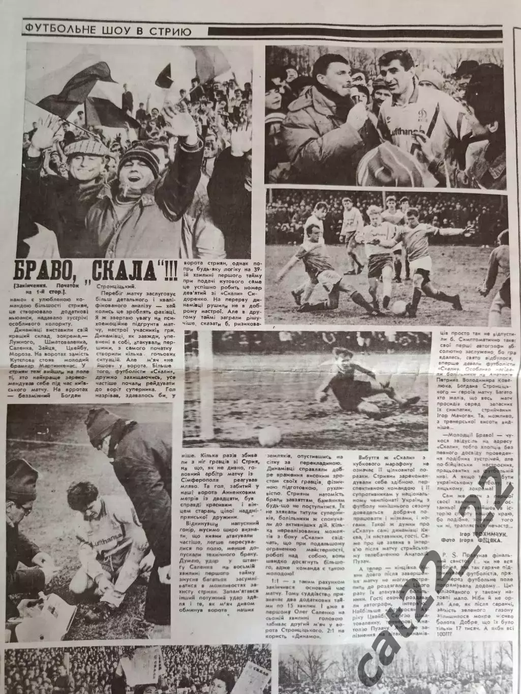 Скала Стрый - Динамо Киев 1992 1