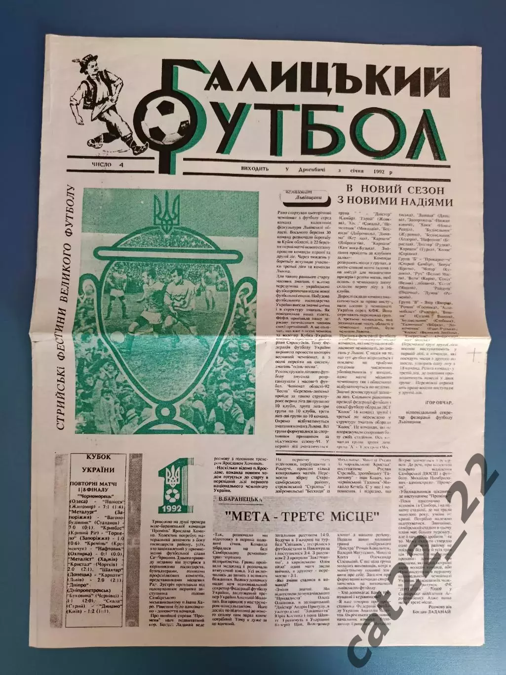 Скала Стрый - Динамо Киев 1992