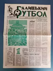 Скала Стрый - Динамо Киев 1992