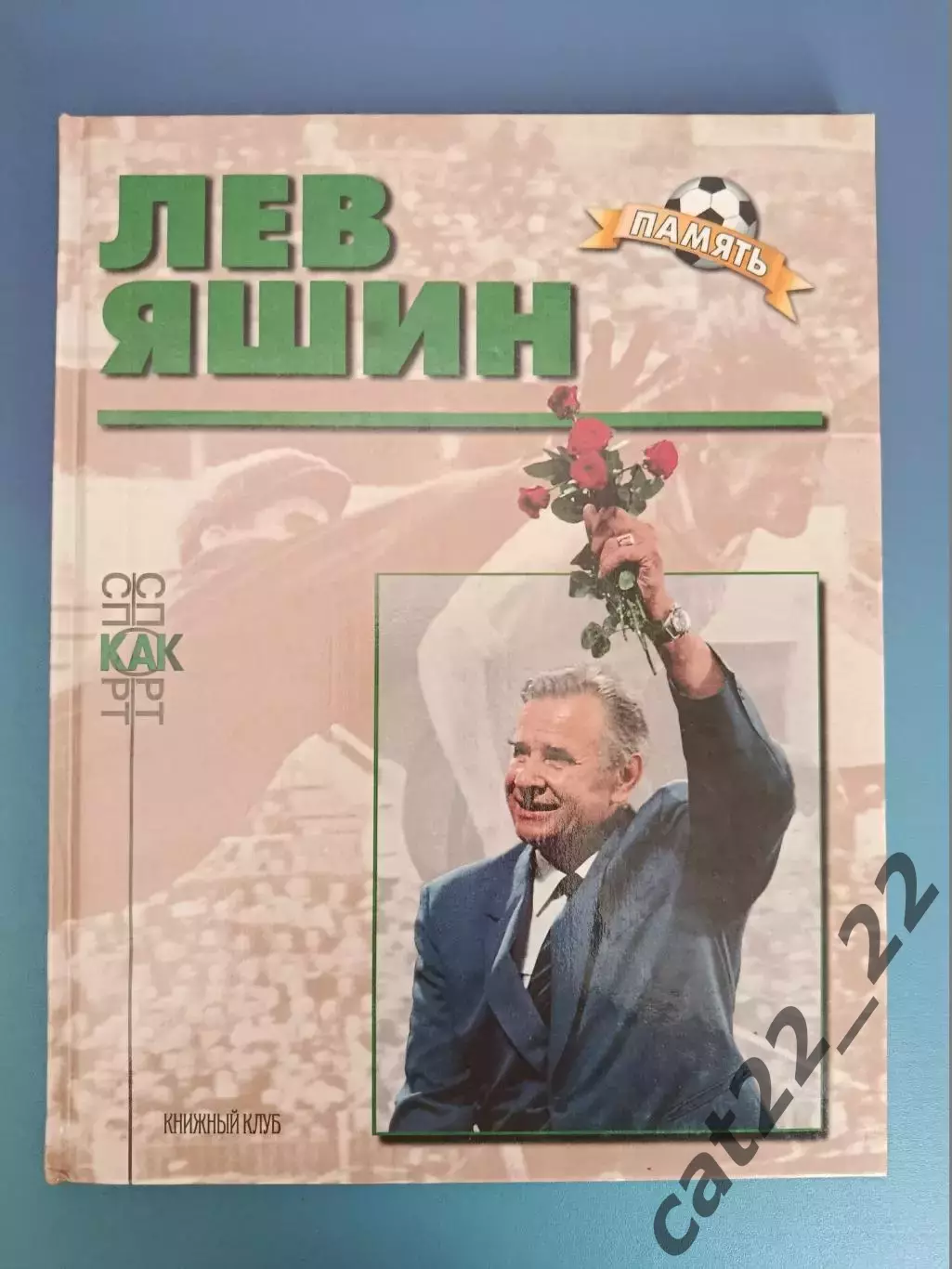 Книга: Биографический очерк. Лев Яшин Москва Россия 1999