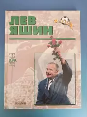 Книга: Биографический очерк. Лев Яшин Москва Россия 1999