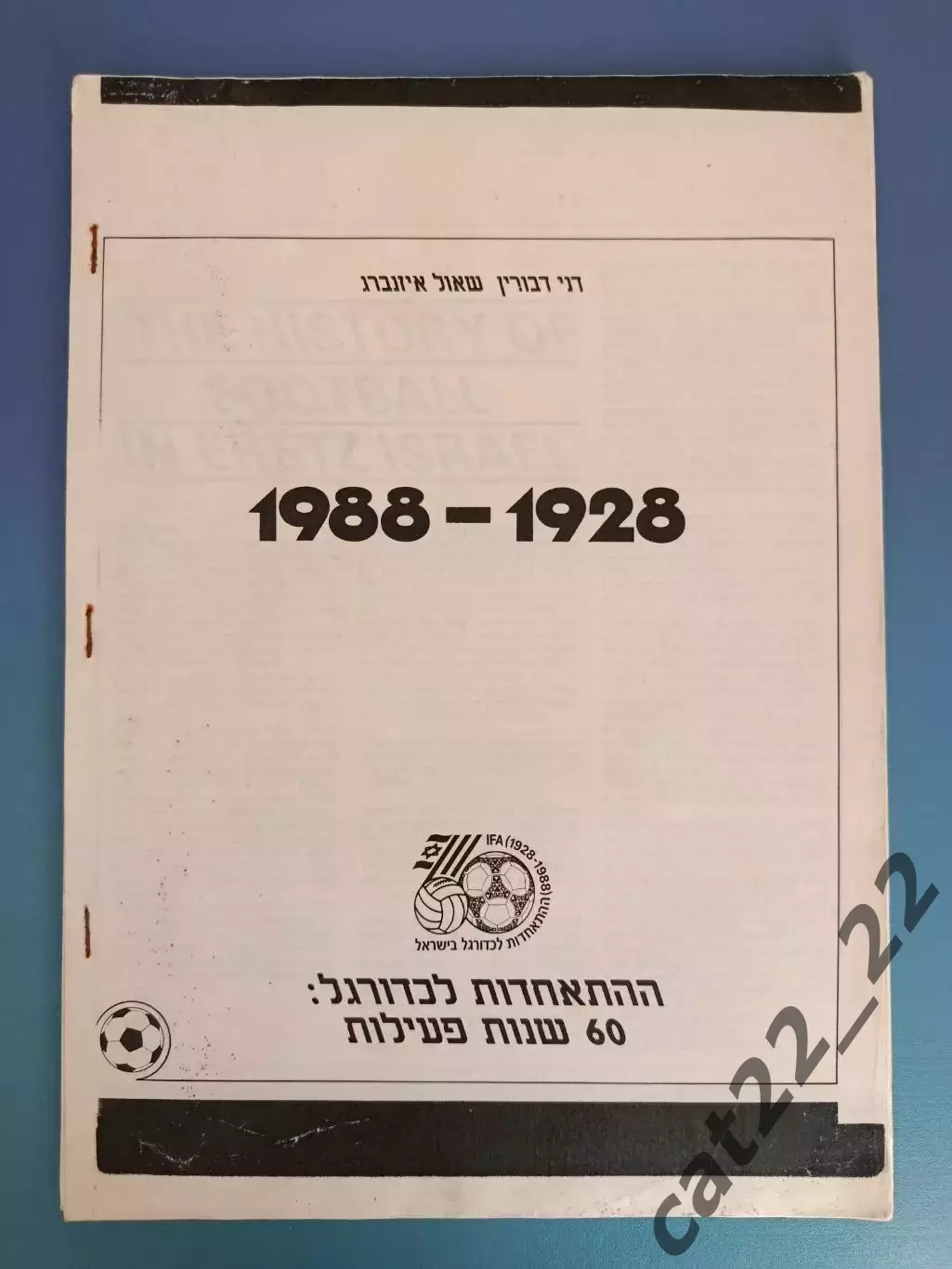 Издание: Израиль. 60 лет. 1928 - 1988. Израиль 1988