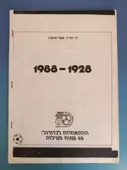 Издание: Израиль. 60 лет. 1928 - 1988. Израиль 1988
