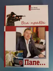 Книга: Вся правда о папе... Ингулец Петрово Украина. Киев Украина 2015