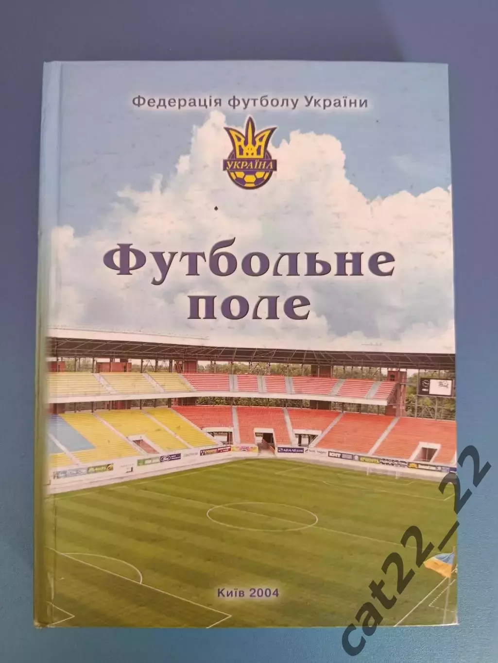 Книга: Федерация футбола Украины. Футбольное поле. Киев Украина 2004