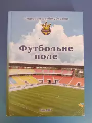 Книга: Федерация футбола Украины. Футбольное поле. Киев Украина 2004