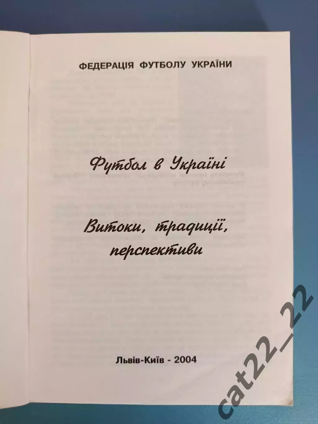 Книга: Футбол в Украине - истоки, традиции, перспективы. Львов/Киев Украина 2004 1