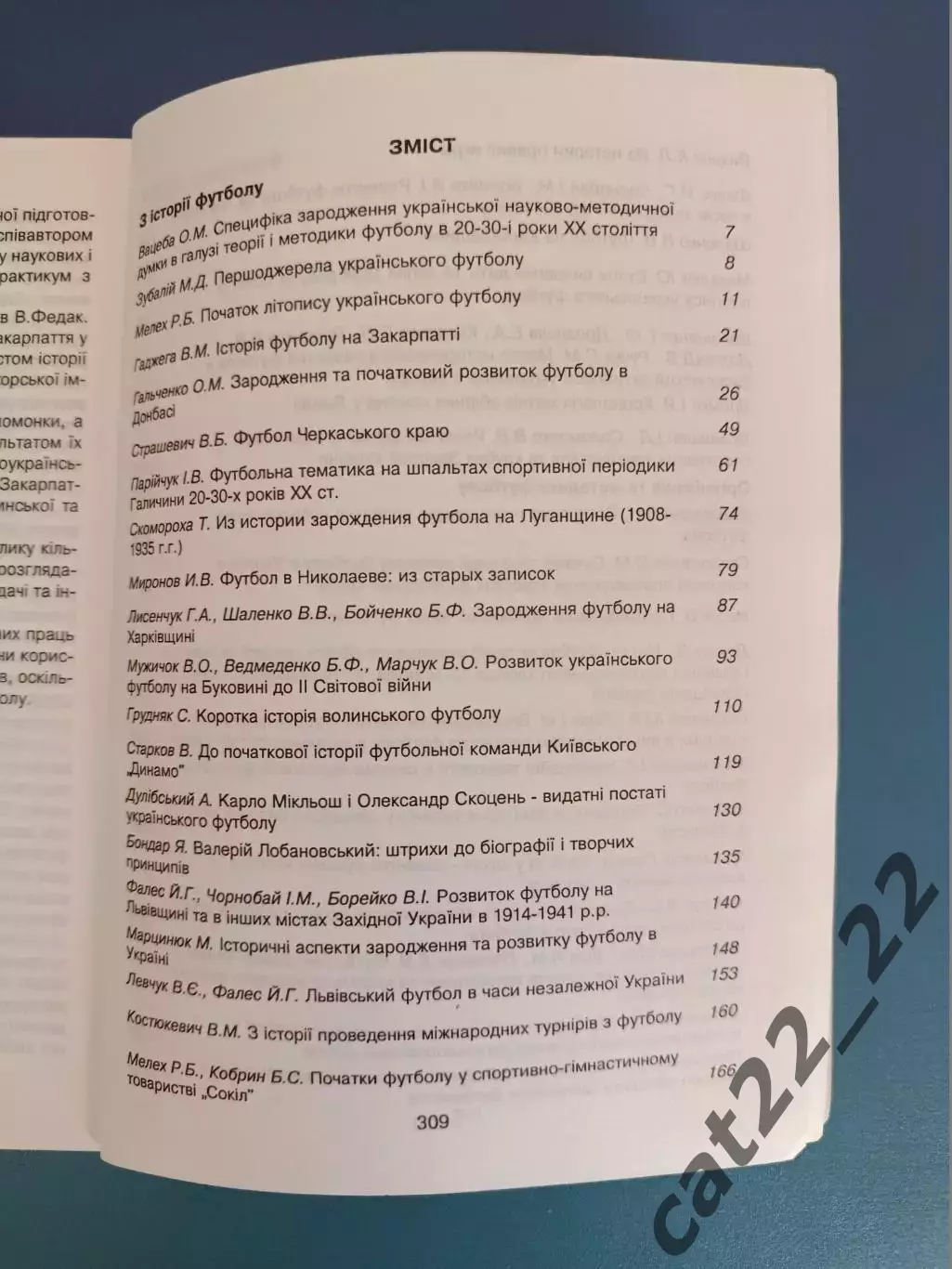 Книга: Футбол в Украине - истоки, традиции, перспективы. Львов/Киев Украина 2004 3