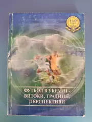 Книга: Футбол в Украине - истоки, традиции, перспективы. Львов/Киев Украина 2004