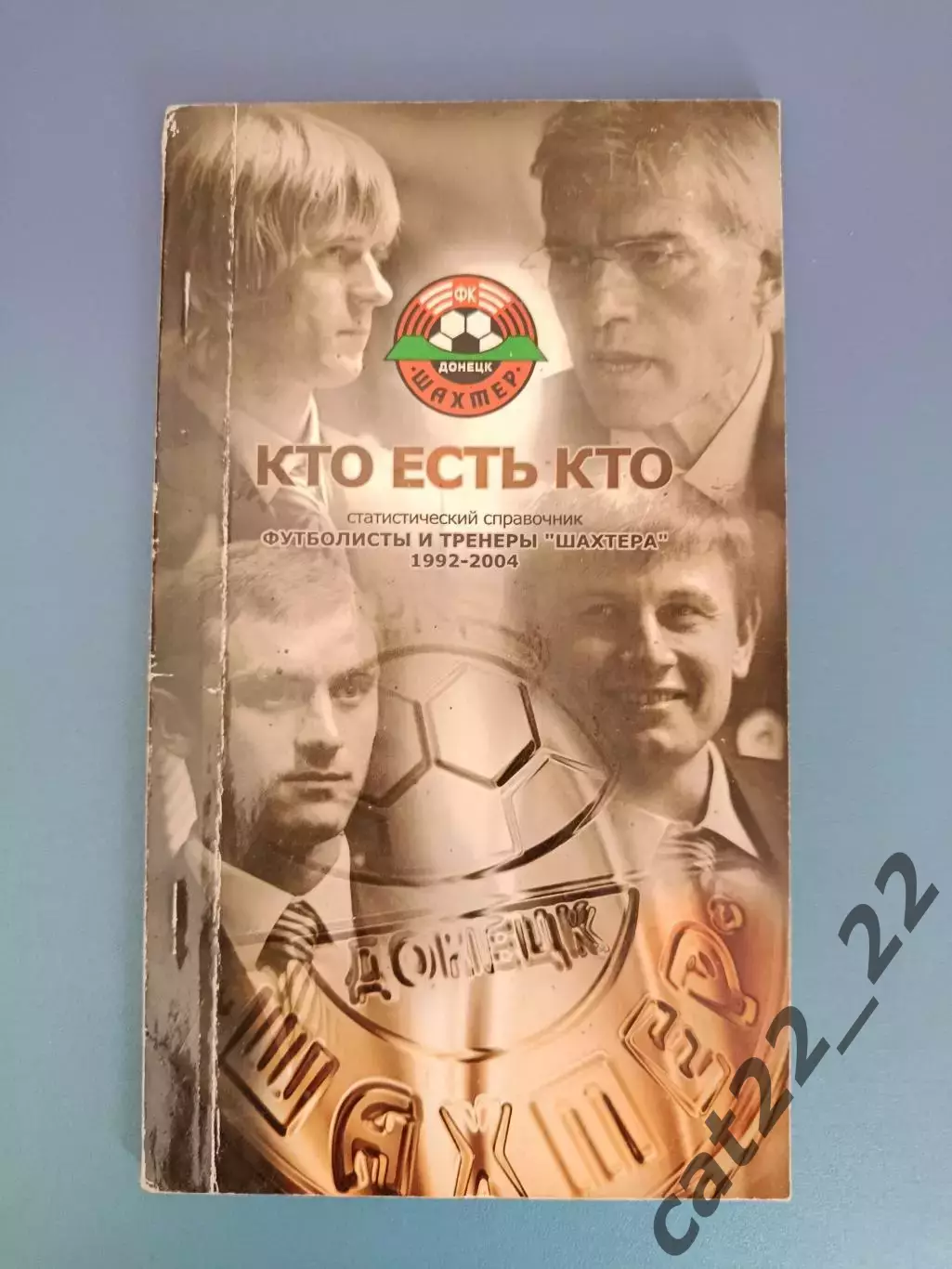 Издание/Справочник:Кто есть кто. Футболисты и тренеры Шахтера. 1992-2004. Донецк