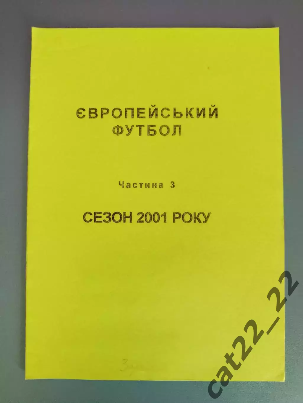 Издание: Европейский футбол 3. Сезон 2001 года. Львов Украина 2001