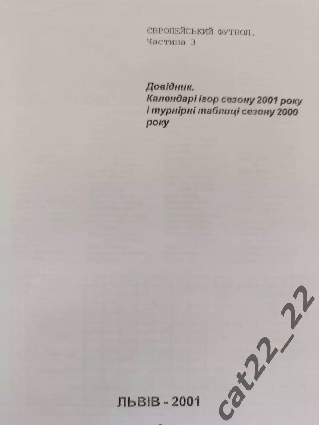 Издание: Европейский футбол 3. Сезон 2001 года. Львов Украина 2001 1