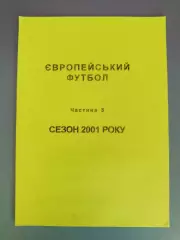 Издание: Европейский футбол 3. Сезон 2001 года. Львов Украина 2001