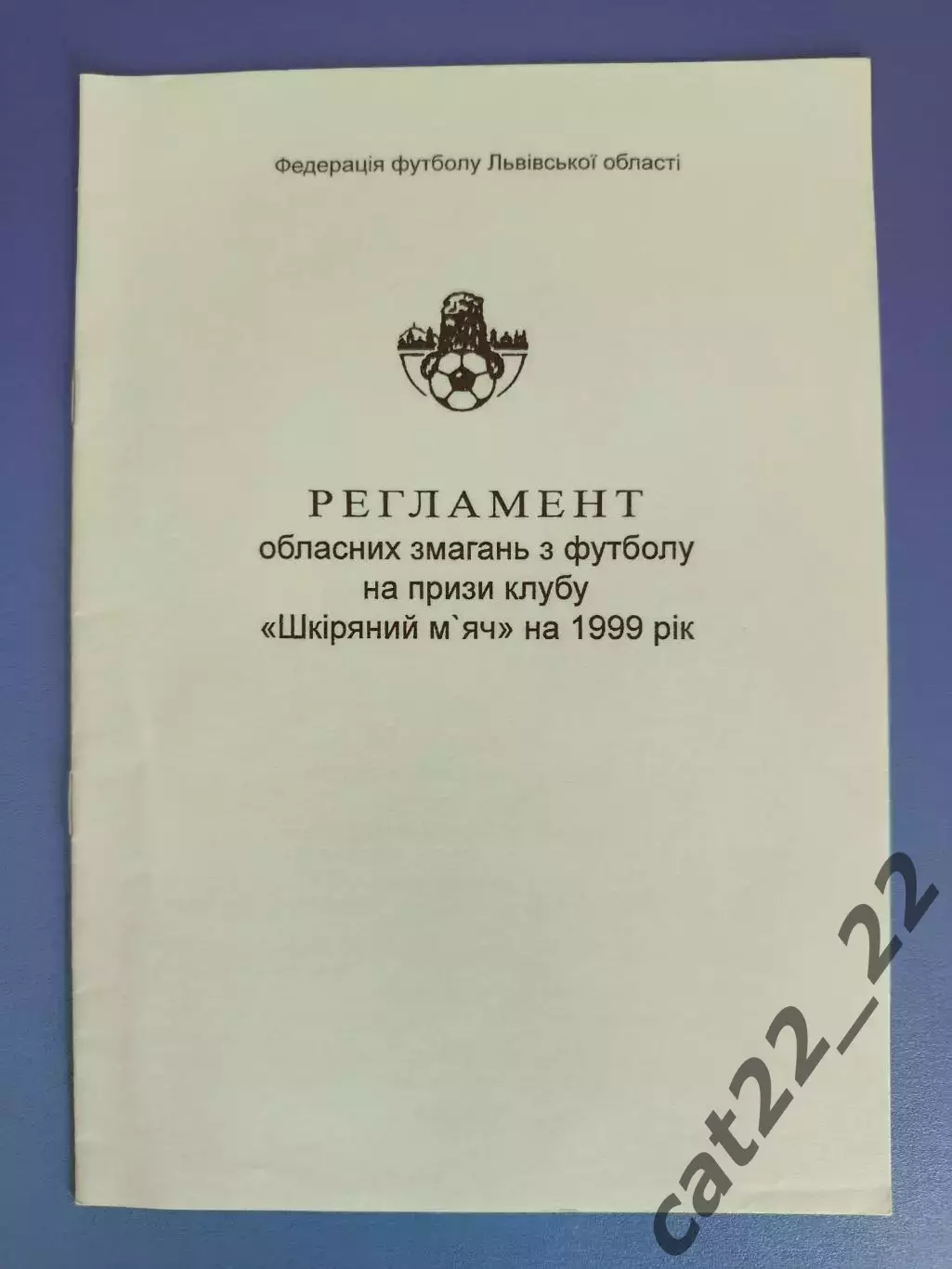 Оригинал! Издание: Регламент. Кожаный мяч. Львов/Львовская область Украина 1999