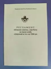 Оригинал! Издание: Регламент. Кожаный мяч. Львов/Львовская область Украина 1999