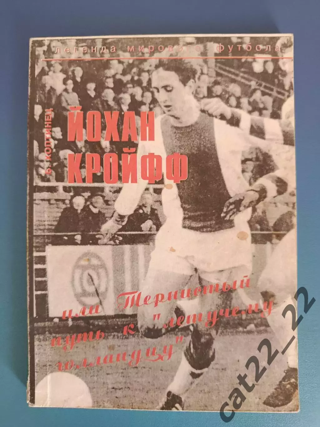Книга: Йохан Кройфф.Или Тернистый путь к Летучему голландцу. Сумы Украина 1997