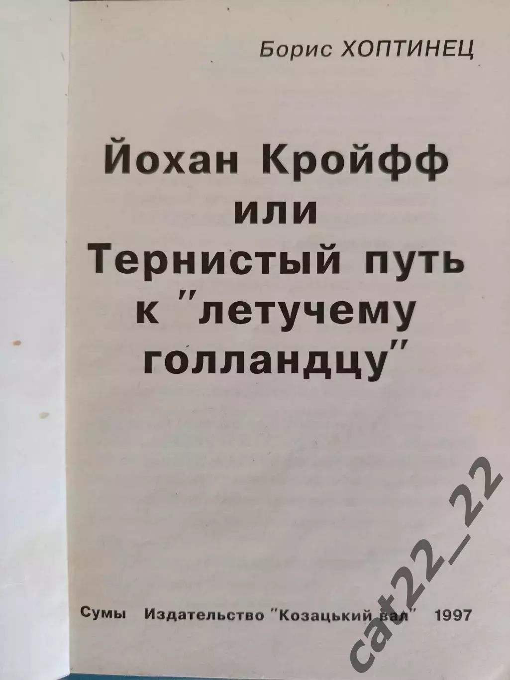 Книга: Йохан Кройфф.Или Тернистый путь к Летучему голландцу. Сумы Украина 1997 1