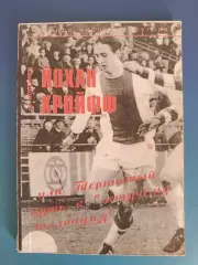 Книга: Йохан Кройфф.Или Тернистый путь к Летучему голландцу. Сумы Украина 1997