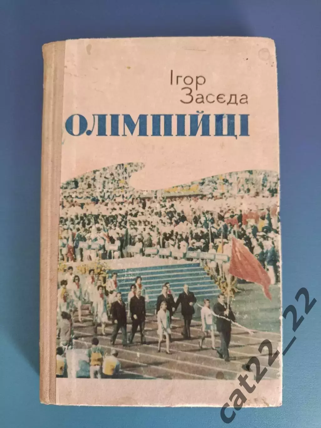 Книга: Олимпийцы. Футбол. История. Олимпийские игры 1956. Киев Украина 1975