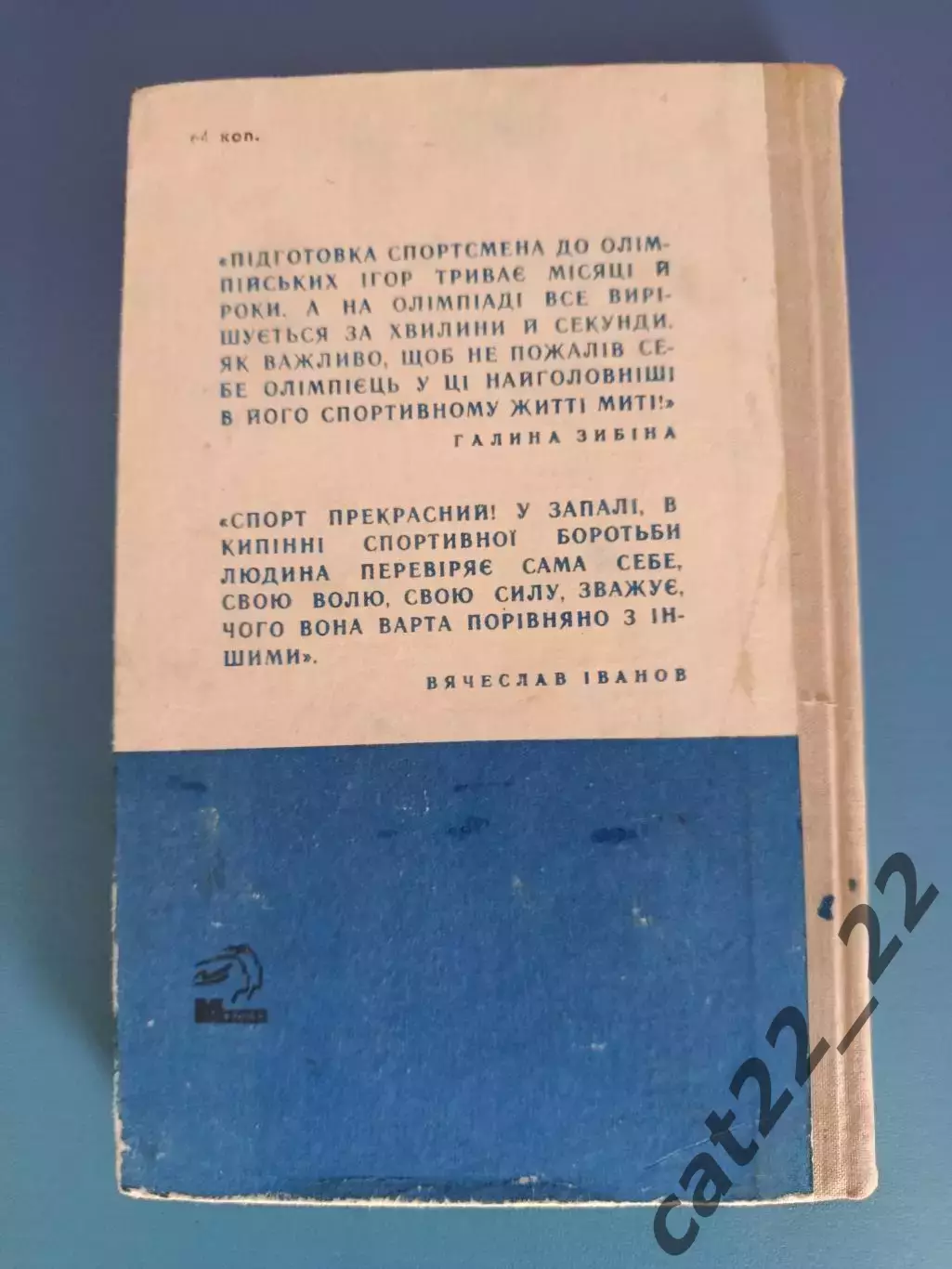 Книга: Олимпийцы. Футбол. История. Олимпийские игры 1956. Киев Украина 1975 4