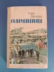Книга: Олимпийцы. Футбол. История. Олимпийские игры 1956. Киев Украина 1975
