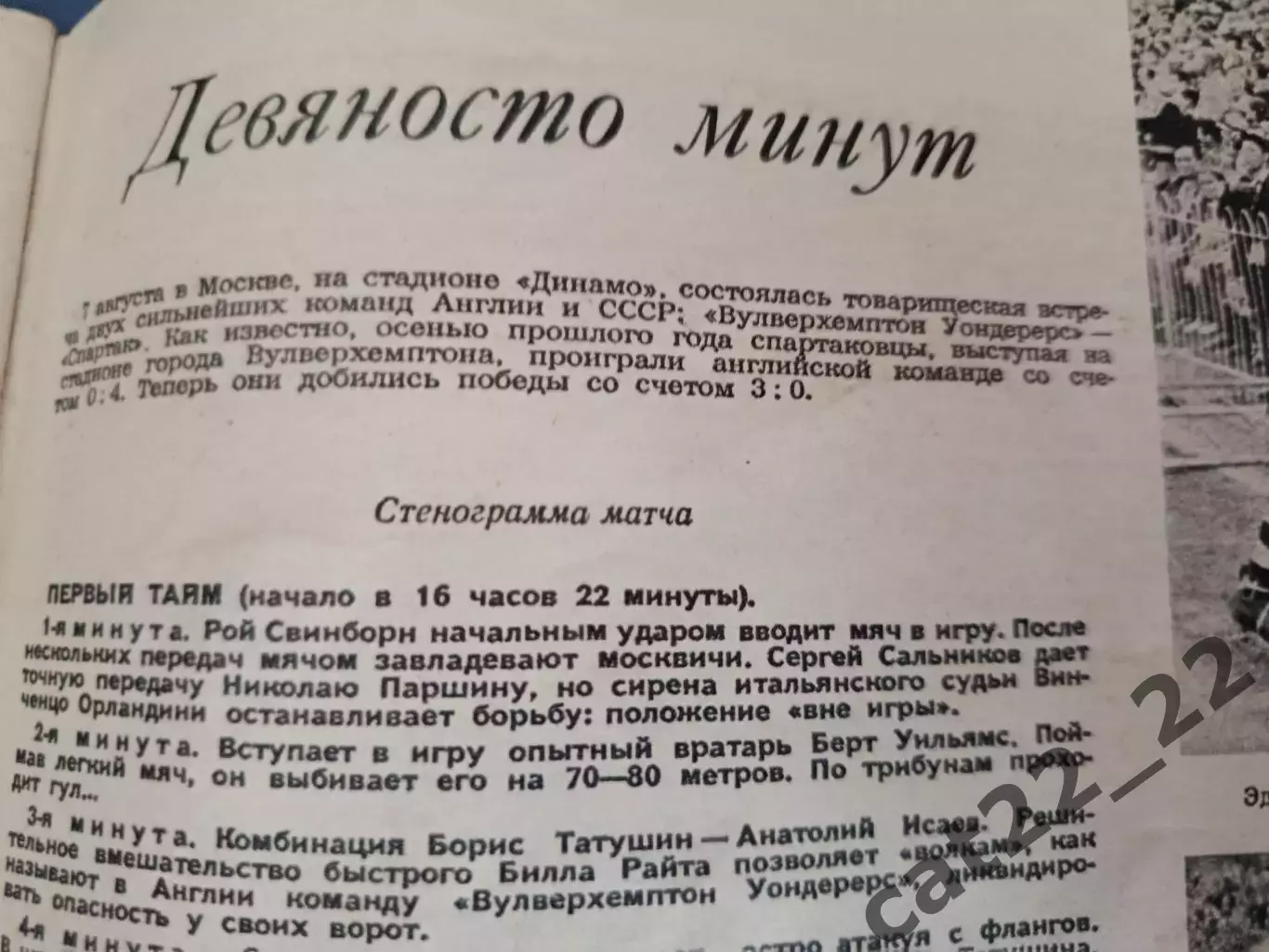МТМ! Спартак Москва СССР/Россия - Вулверхэмптон Уондерерс Англия 07.08.1955 2