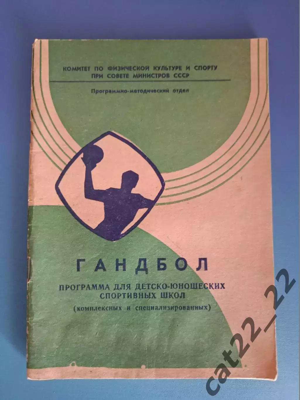 Книга: Гандбол. Программа для детско-юношеских спортивных школ. Москва СССР 1971