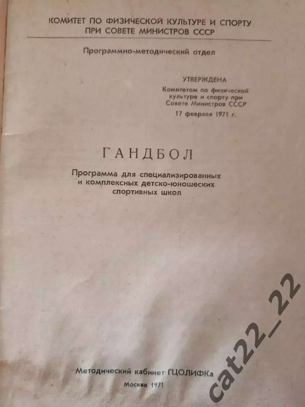 Книга: Гандбол. Программа для детско-юношеских спортивных школ. Москва СССР 1971 1