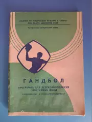 Книга: Гандбол. Программа для детско-юношеских спортивных школ. Москва СССР 1971