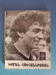 Состояние! Книга: Биографический очерк. Хорен Оганесян Ереван СССР/Армения 1984