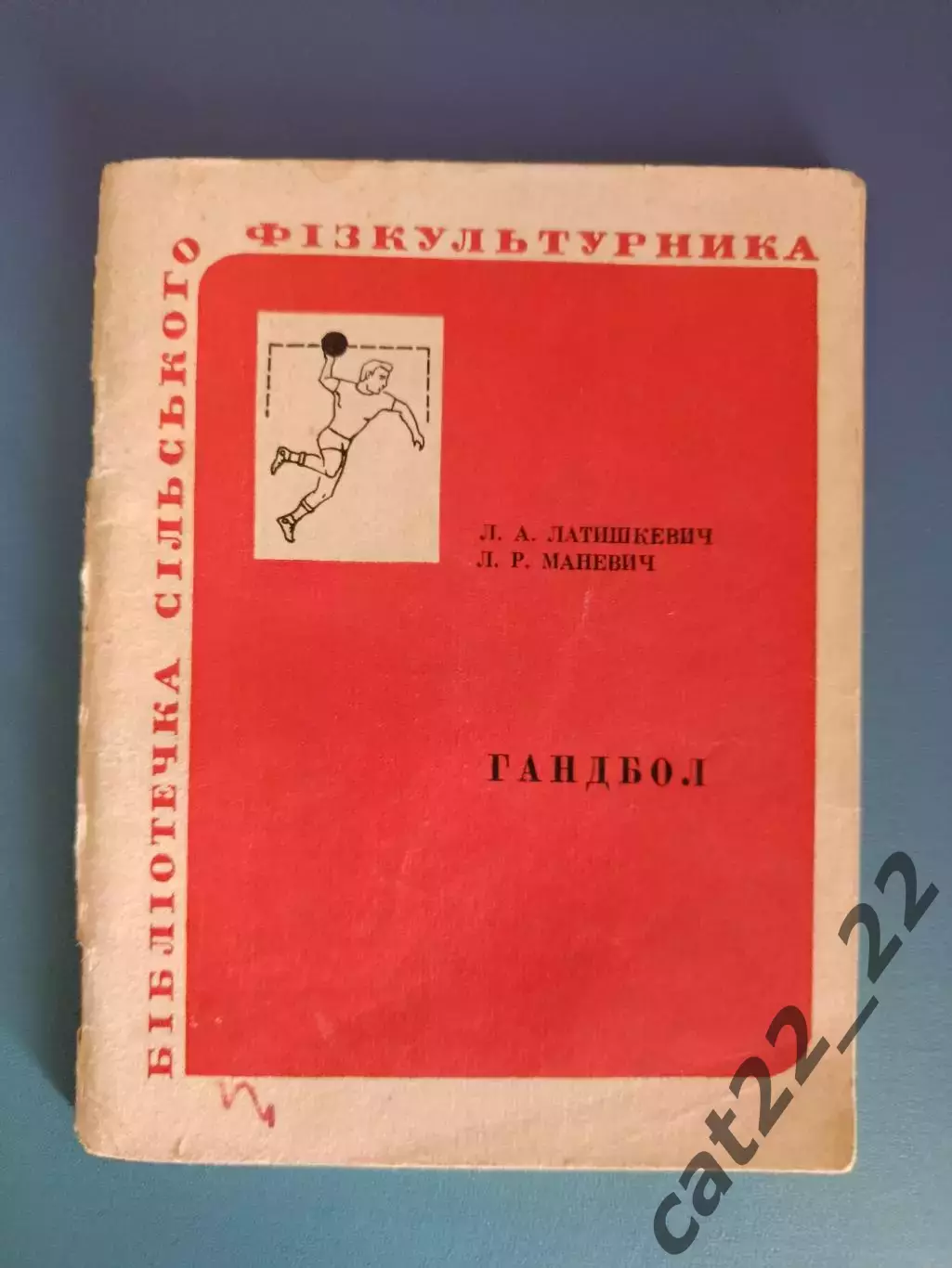 Книга: Гандбол. Библиотечка сельского физкультурника. Киев СССР/Украина 1974
