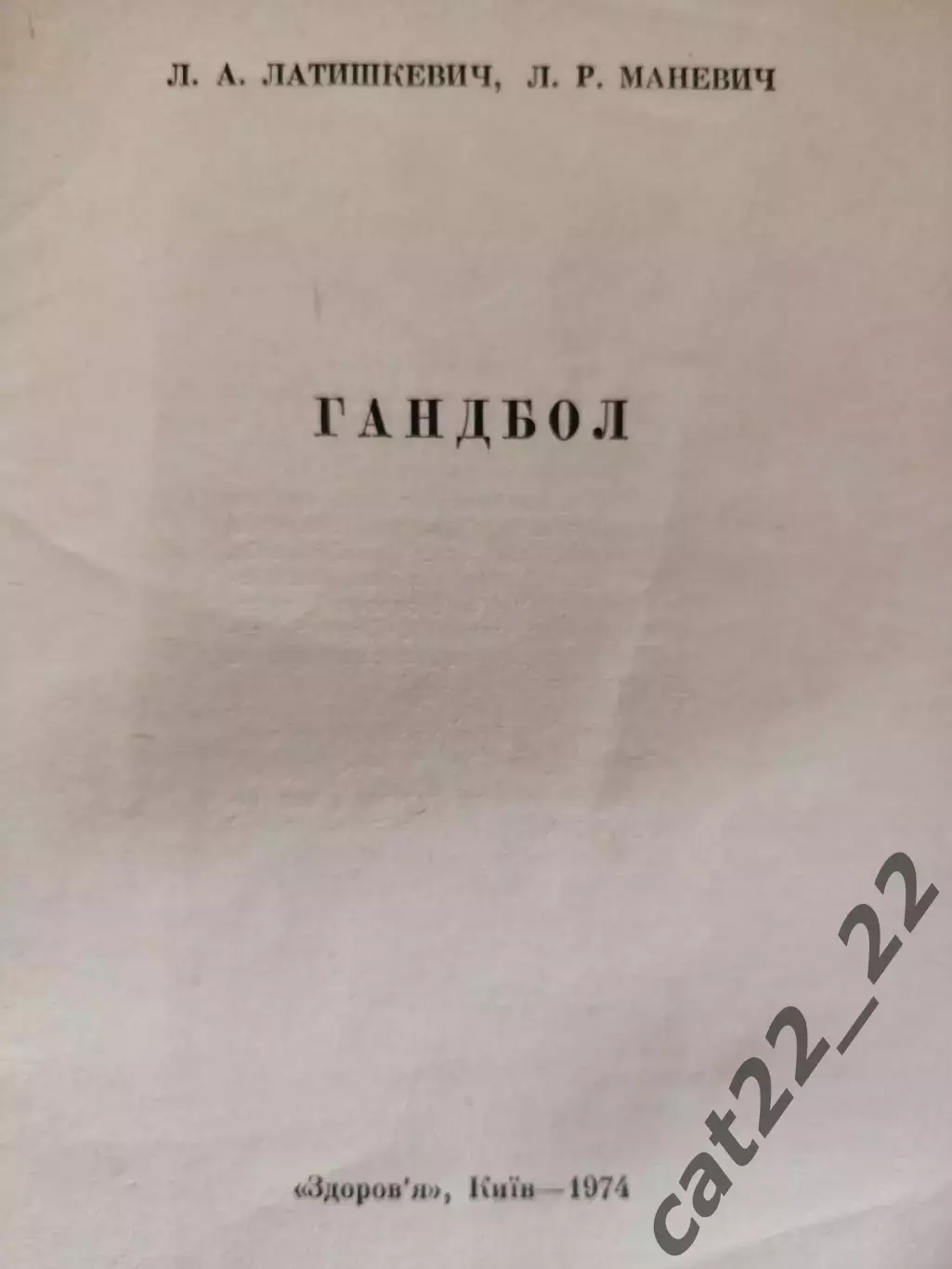 Книга: Гандбол. Библиотечка сельского физкультурника. Киев СССР/Украина 1974 1