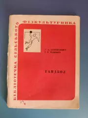 Книга: Гандбол. Библиотечка сельского физкультурника. Киев СССР/Украина 1974