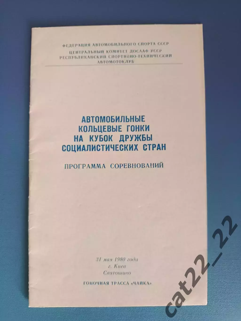 Турнир 1980. СССР/Россия, Болгария, Венгрия, ГДР/Германия, Польша, Чехословакия
