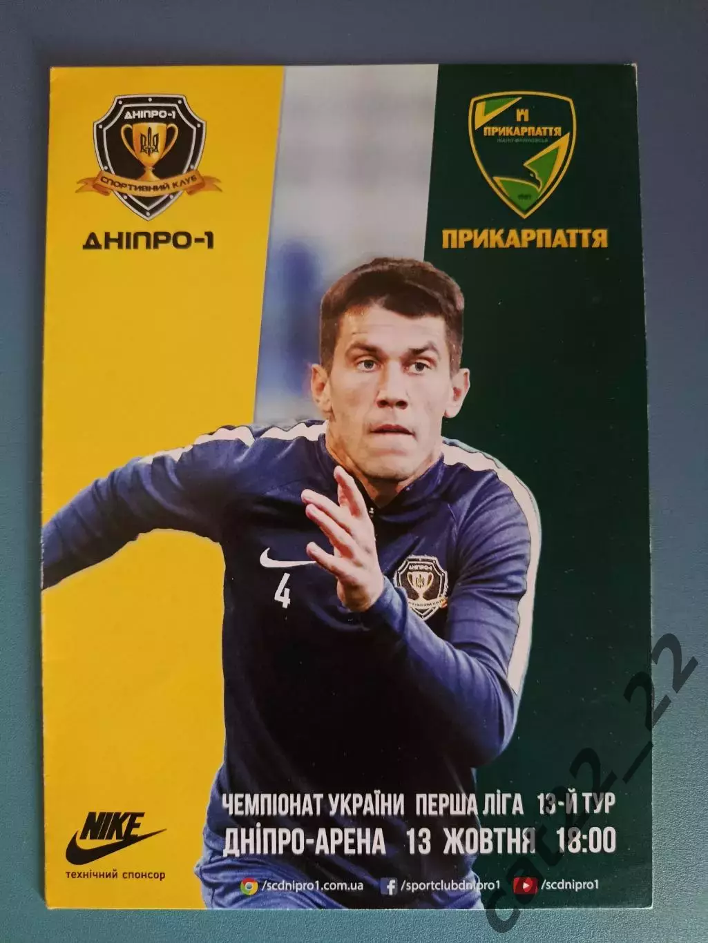 СК Днепр - 1 Днепр - Прикарпатье Ивано - Франковск 2018/2019