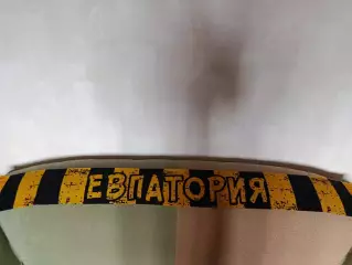 Лот № 123. Шарф футбольный. Евпатория Крым Украина 2006