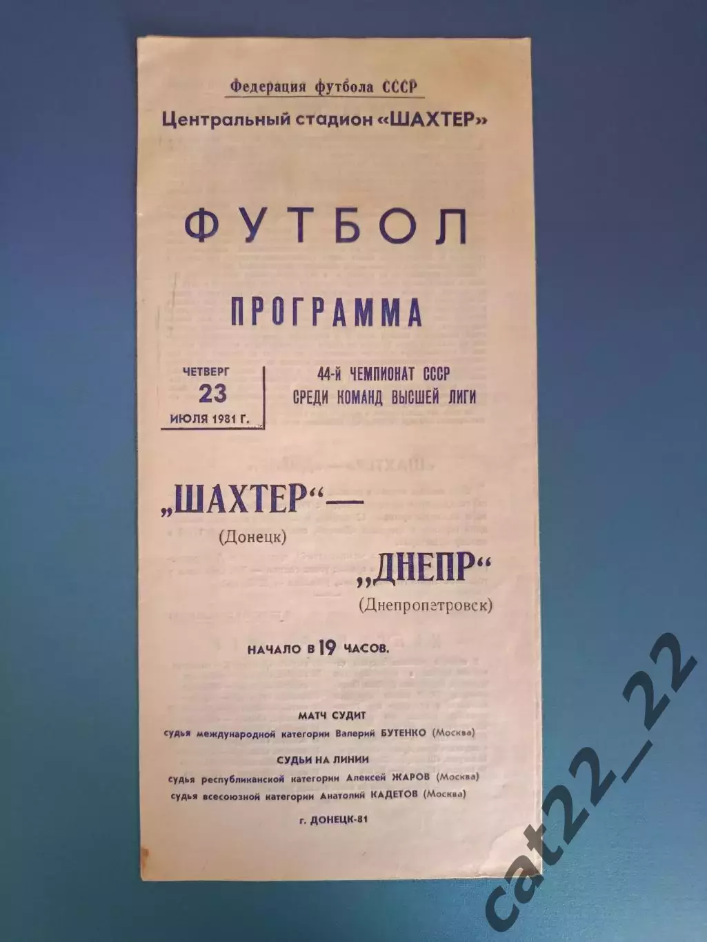 Шахтер Донецк - Днепр Днепропетровск 1981