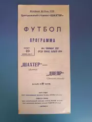 Шахтер Донецк - Днепр Днепропетровск 1981