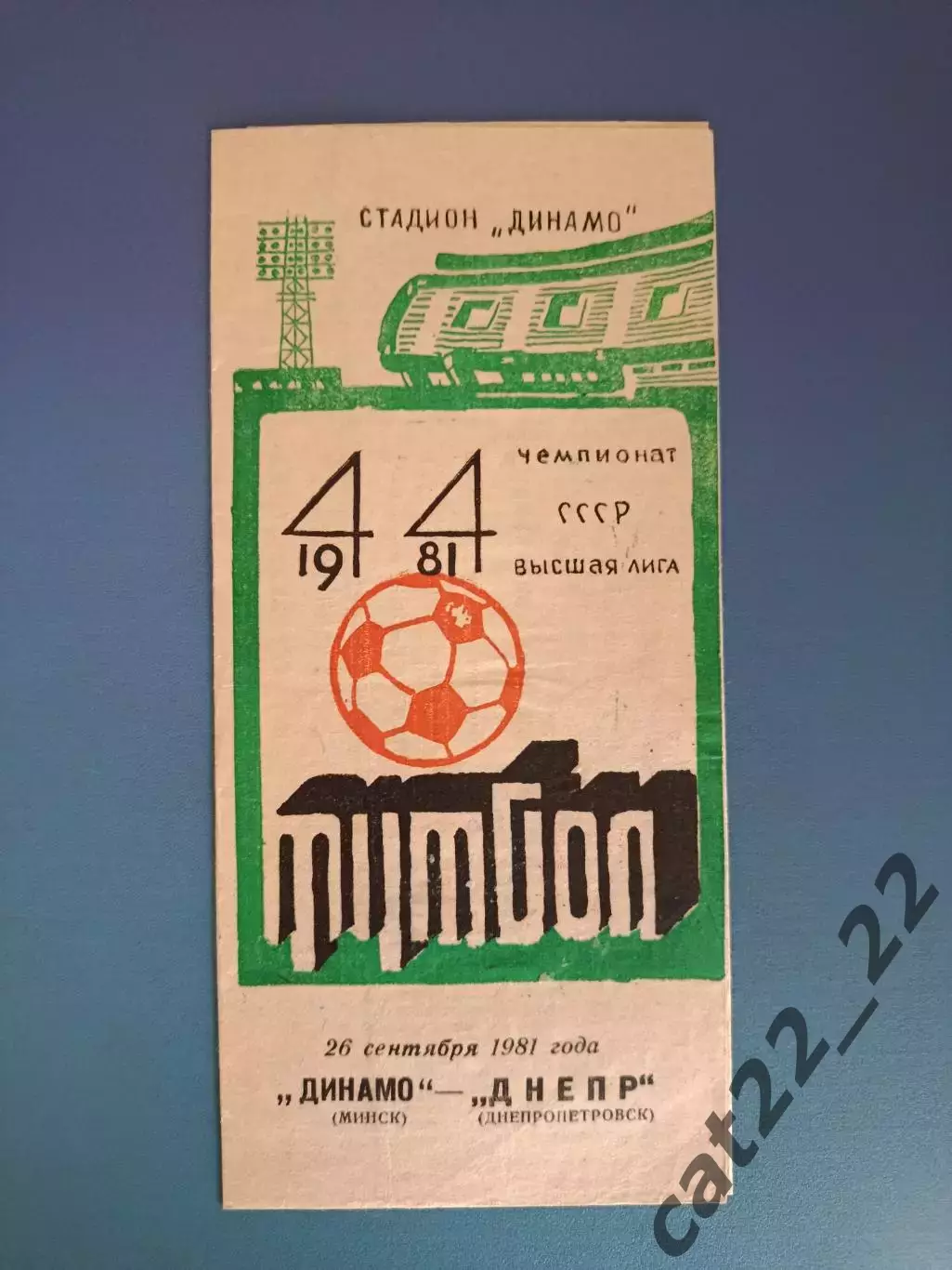 Динамо Минск СССР/Беларусь - Днепр Днепропетровск СССР/Украина 1981