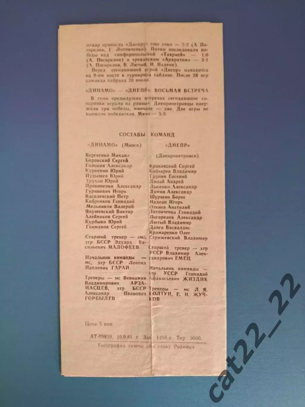 Динамо Минск СССР/Беларусь - Днепр Днепропетровск СССР/Украина 1981 1