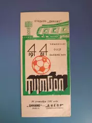 Динамо Минск СССР/Беларусь - Днепр Днепропетровск СССР/Украина 1981