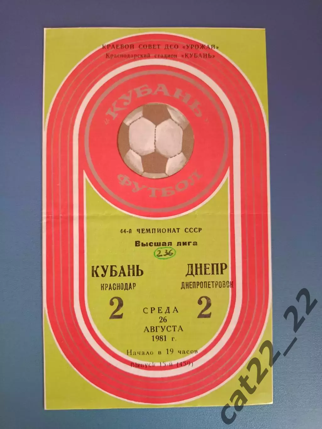 Кубань Краснодар СССР/Россия - Днепр Днепропетровск СССР/Украина 1981