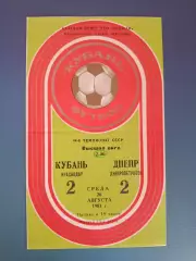 Кубань Краснодар СССР/Россия - Днепр Днепропетровск СССР/Украина 1981