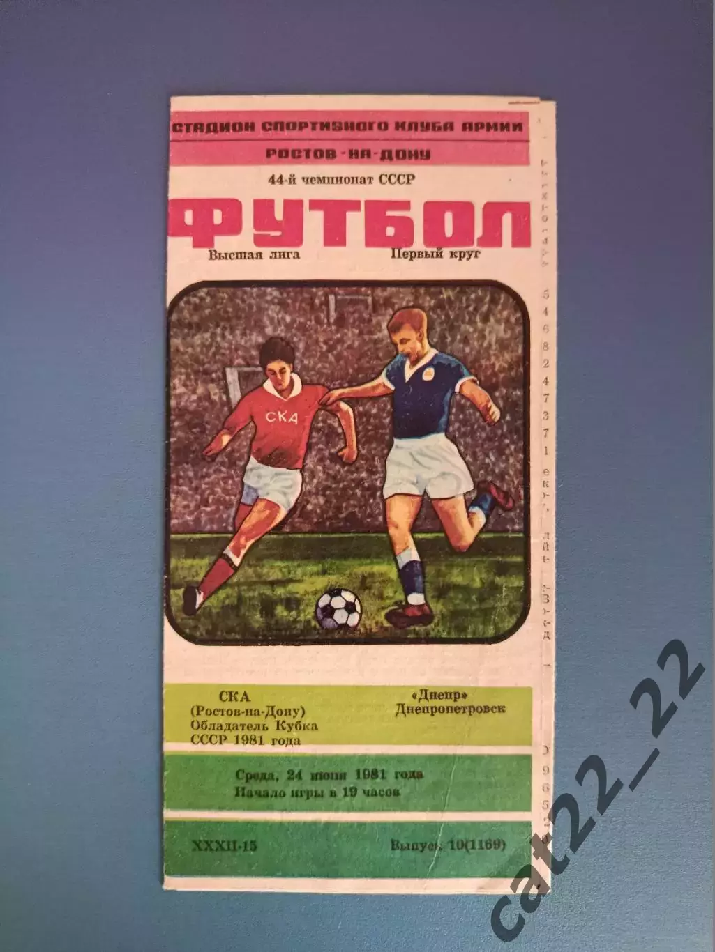 СКА Ростов - на - Дону СССР/Россия - Днепр Днепропетровск СССР/Украина 1981