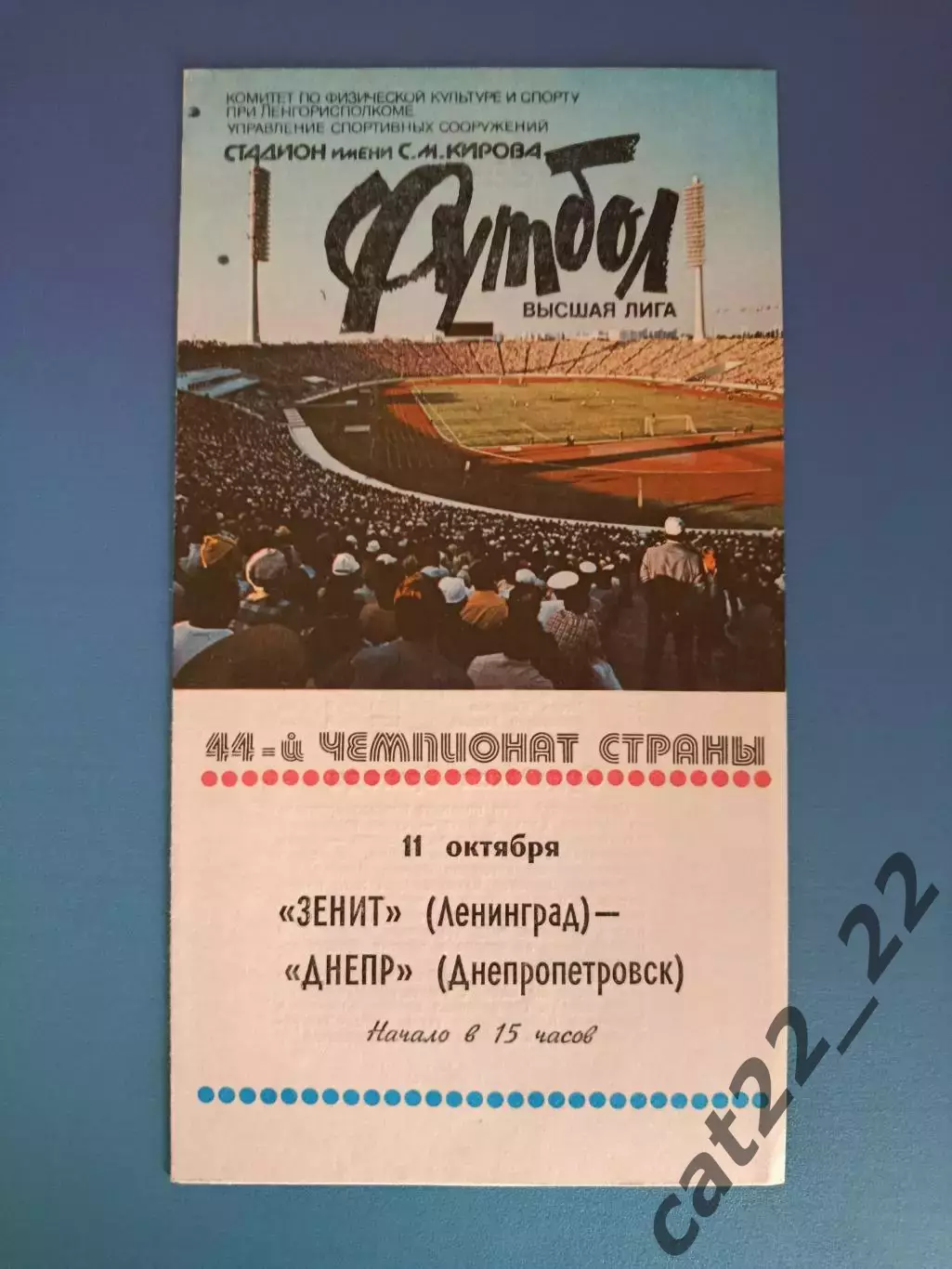 Зенит Ленинград/Санкт - Петербург СССР/Россия - Днепр Днепропетровск 1981